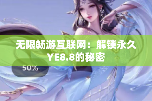 无限畅游互联网：解锁永久YE8.8的秘密