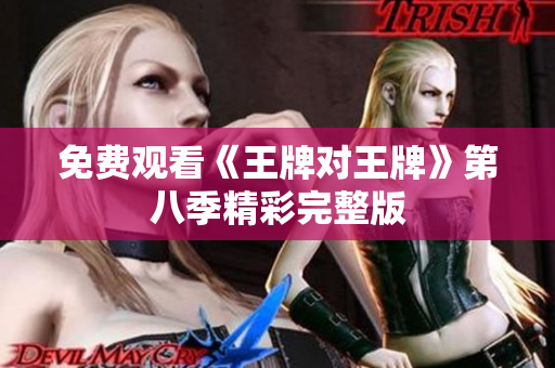 免费观看《王牌对王牌》第八季精彩完整版
