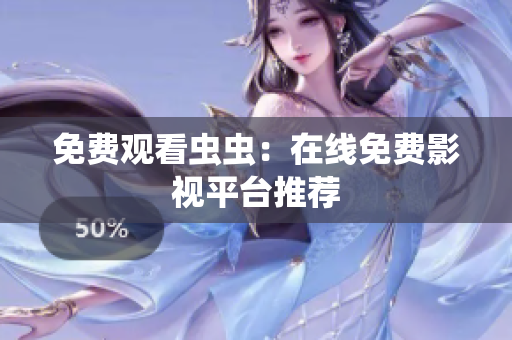 免费观看虫虫：在线免费影视平台推荐