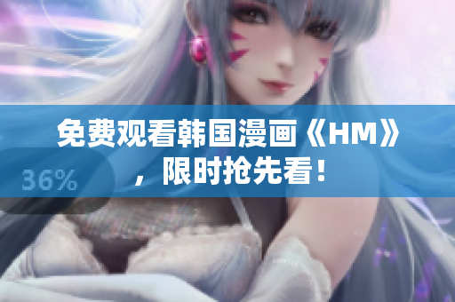 免费观看韩国漫画《HM》，限时抢先看！