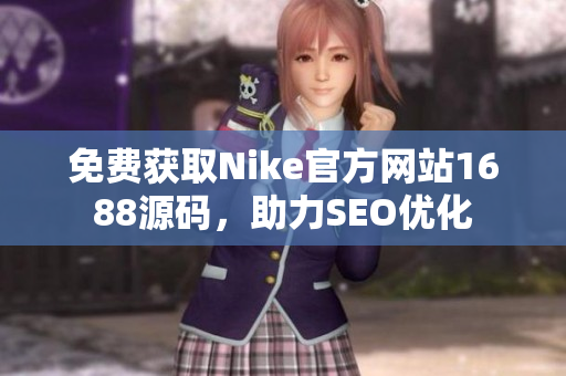 免费获取Nike官方网站1688源码，助力SEO优化