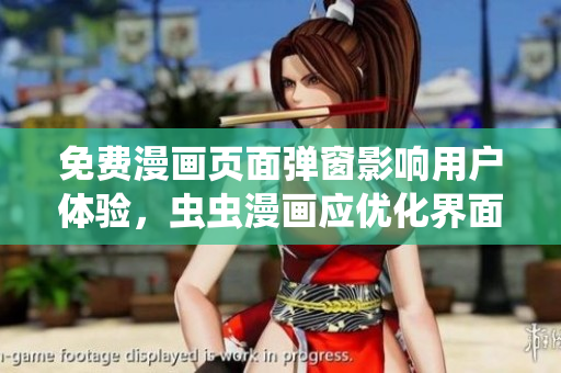 免费漫画页面弹窗影响用户体验，虫虫漫画应优化界面