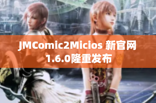 JMComic2Micios 新官网1.6.0隆重发布