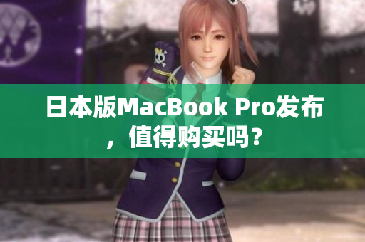 日本版MacBook Pro发布，值得购买吗？
