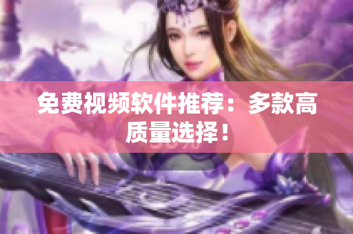 免费视频软件推荐：多款高质量选择！