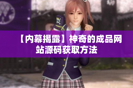【内幕揭露】神奇的成品网站源码获取方法