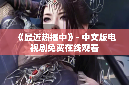 《最近热播中》- 中文版电视剧免费在线观看