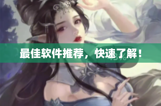 最佳软件推荐，快速了解！