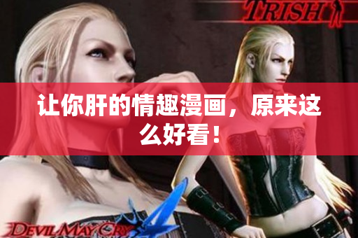 让你肝的情趣漫画，原来这么好看！