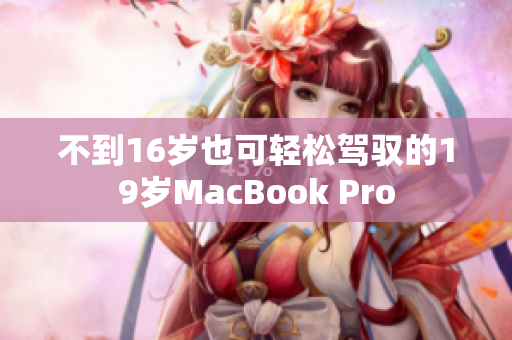 不到16岁也可轻松驾驭的19岁MacBook Pro