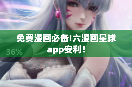 免费漫画必备!六漫画星球app安利！