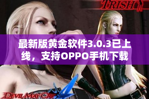 最新版黄金软件3.0.3已上线，支持OPPO手机下载