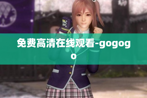 免费高清在线观看-gogogo