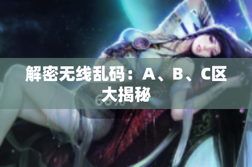 解密无线乱码：A、B、C区大揭秘