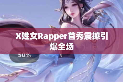 X姓女Rapper首秀震撼引爆全场