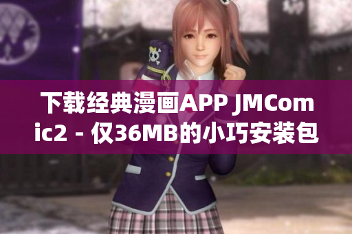下载经典漫画APP JMComic2 - 仅36MB的小巧安装包