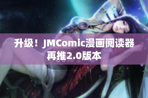 升级！JMComic漫画阅读器再推2.0版本