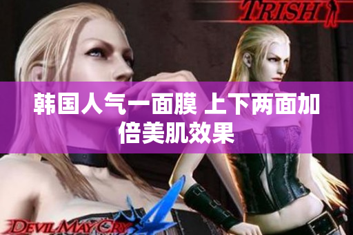 韩国人气一面膜 上下两面加倍美肌效果