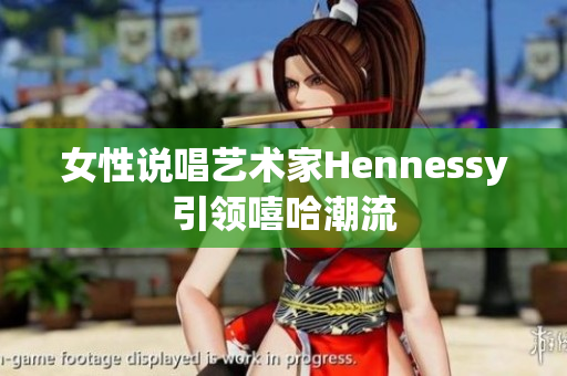 女性说唱艺术家Hennessy引领嘻哈潮流