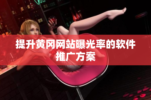 提升黄冈网站曝光率的软件推广方案