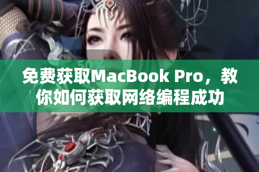 免费获取MacBook Pro，教你如何获取网络编程成功