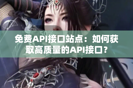 免费API接口站点：如何获取高质量的API接口？
