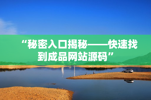 “秘密入口揭秘——快速找到成品网站源码”
