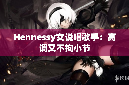 Hennessy女说唱歌手：高调又不拘小节