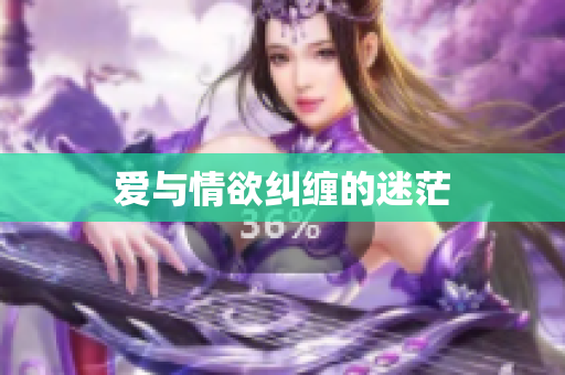 爱与情欲纠缠的迷茫