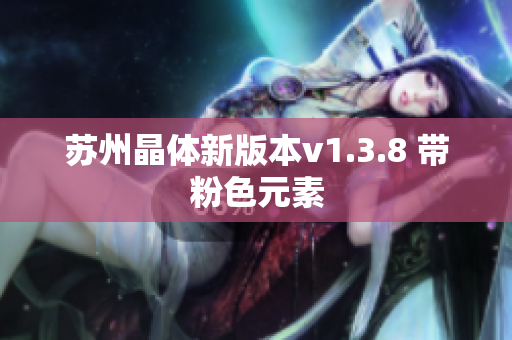 苏州晶体新版本v1.3.8 带粉色元素