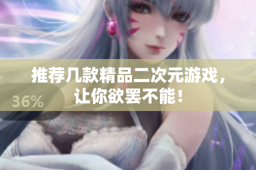 推荐几款精品二次元游戏，让你欲罢不能！