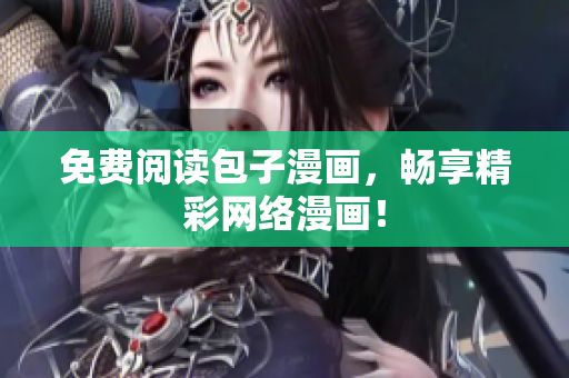 免费阅读包子漫画，畅享精彩网络漫画！