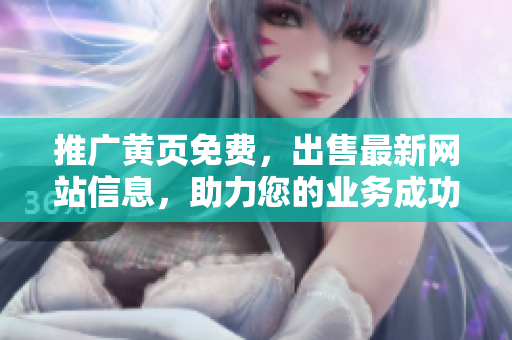 推广黄页免费，出售最新网站信息，助力您的业务成功