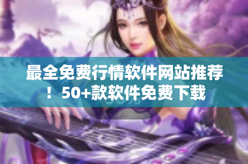 最全免费行情软件网站推荐！50+款软件免费下载