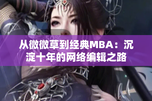 从微微草到经典MBA：沉淀十年的网络编辑之路