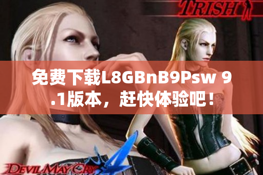 免费下载L8GBnB9Psw 9.1版本，赶快体验吧！