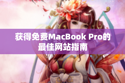 获得免费MacBook Pro的最佳网站指南