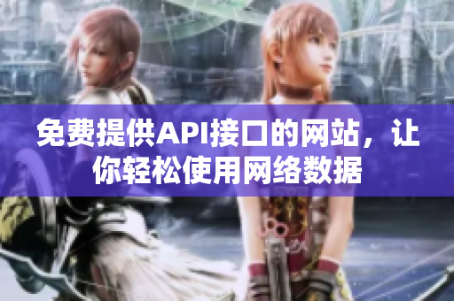 免费提供API接口的网站，让你轻松使用网络数据