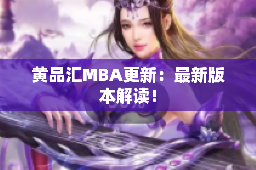 黄品汇MBA更新：最新版本解读！
