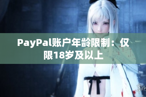 PayPal账户年龄限制：仅限18岁及以上