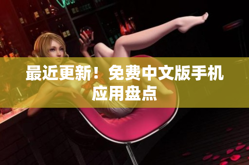 最近更新！免费中文版手机应用盘点