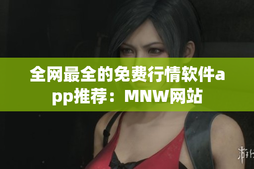 全网最全的免费行情软件app推荐：MNW网站
