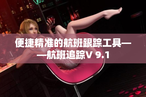 便捷精准的航班跟踪工具——航班追踪V 9.1