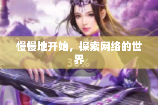 慢慢地开始，探索网络的世界