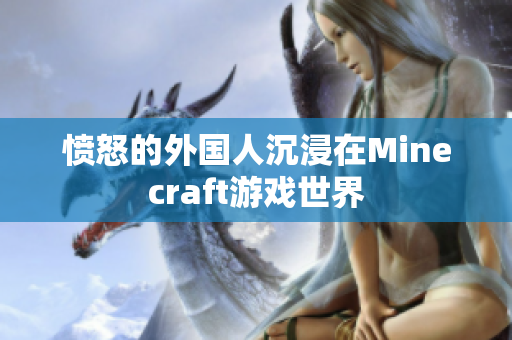 愤怒的外国人沉浸在Minecraft游戏世界