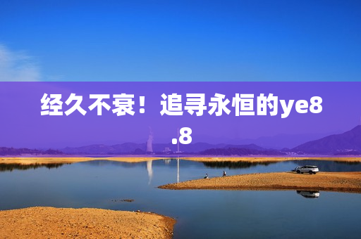 经久不衰！追寻永恒的ye8.8