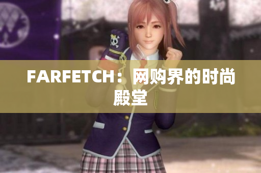FARFETCH：网购界的时尚殿堂