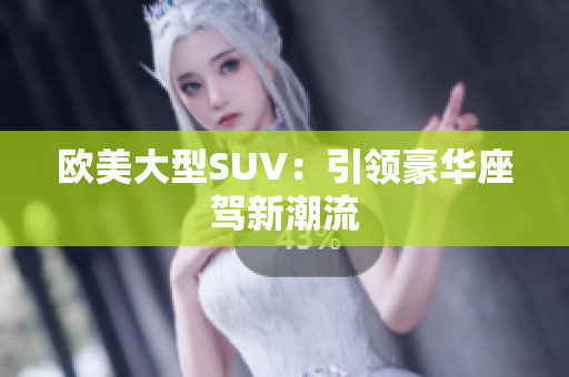 欧美大型SUV：引领豪华座驾新潮流