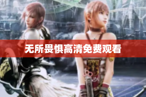 无所畏惧高清免费观看