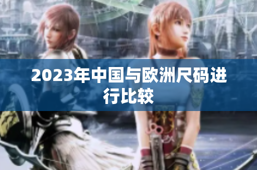 2023年中国与欧洲尺码进行比较
